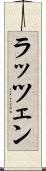 ラッツェン Scroll