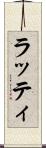 ラッティ Scroll