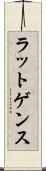 ラットゲンス Scroll