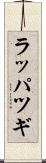 ラッパツギ Scroll