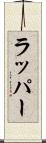 ラッパー Scroll