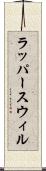 ラッパースウィル Scroll