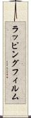 ラッピングフィルム Scroll