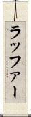 ラッファー Scroll