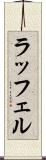 ラッフェル Scroll