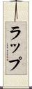 ラップ Scroll