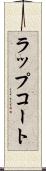 ラップコート Scroll
