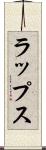 ラップス Scroll