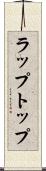 ラップトップ Scroll