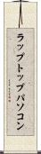 ラップトップ・パソコン Scroll