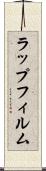 ラップフィルム Scroll