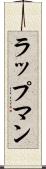 ラップマン Scroll