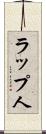 ラップ人 Scroll