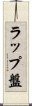 ラップ盤 Scroll
