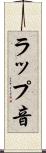 ラップ音 Scroll