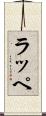 ラッペ Scroll
