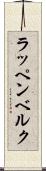 ラッペンベルク Scroll