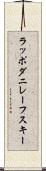 ラッポダニレーフスキー Scroll