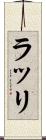 ラッリ Scroll