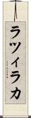 ラツィラカ Scroll