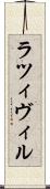 ラツィヴィル Scroll