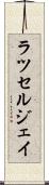 Russell Jay Scroll