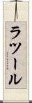 ラツール Scroll