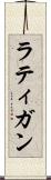 ラティガン Scroll