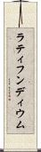 ラティフンディウム Scroll