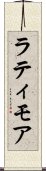ラティモア Scroll