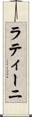 ラティーニ Scroll