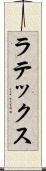 ラテックス Scroll