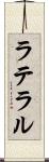 ラテラル Scroll