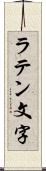 ラテン文字 Scroll