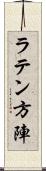 ラテン方陣 Scroll