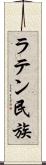ラテン民族 Scroll