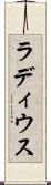 ラディウス Scroll