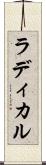 ラディカル Scroll