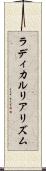 ラディカルリアリズム Scroll