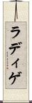 ラディゲ Scroll
