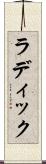 ラディック Scroll