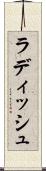 ラディッシュ Scroll