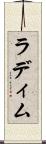 ラディム Scroll