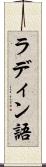 ラディン語 Scroll