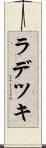 ラデツキ Scroll