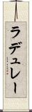 ラデュレー Scroll