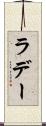 ラデー Scroll