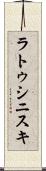 ラトゥシニスキ Scroll