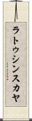 ラトゥシンスカヤ Scroll