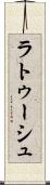 ラトゥーシュ Scroll